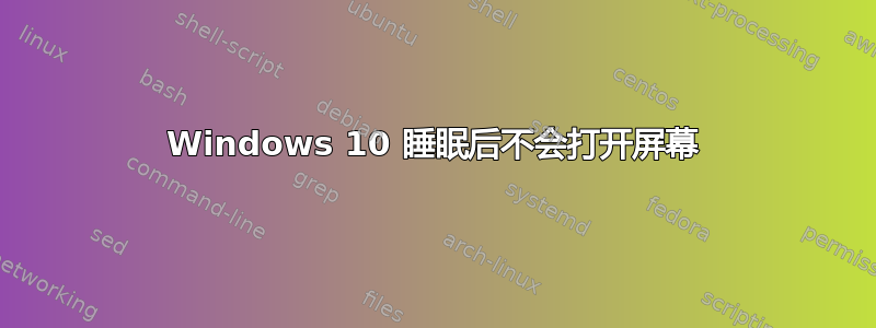 Windows 10 睡眠后不会打开屏幕