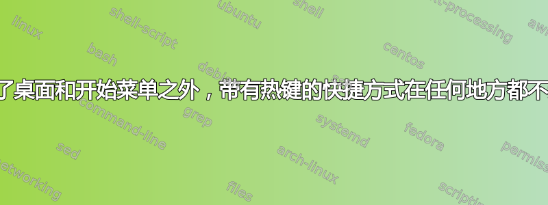 为什么除了桌面和开始菜单之外，带有热键的快捷方式在任何地方都不起作用？