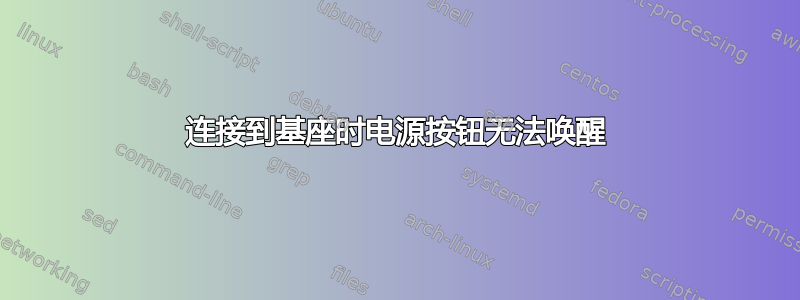 连接到基座时电源按钮无法唤醒