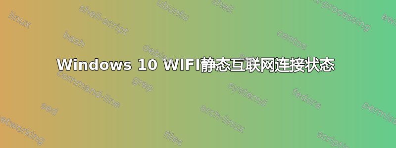 Windows 10 WIFI静态互联网连接状态