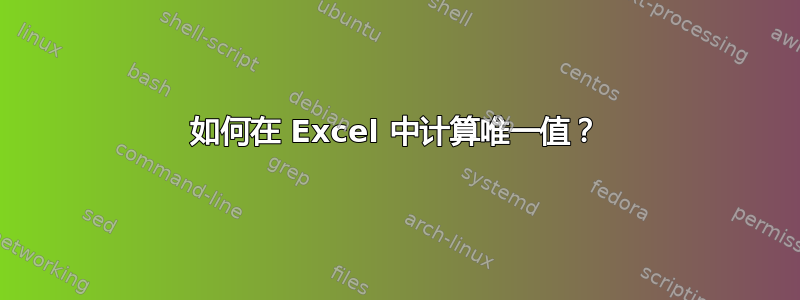 如何在 Excel 中计算唯一值？