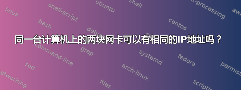 同一台计算机上的两块网卡可以有相同的IP地址吗？