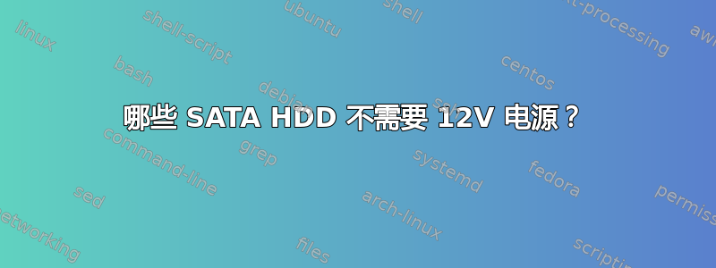 哪些 SATA HDD 不需要 12V 电源？