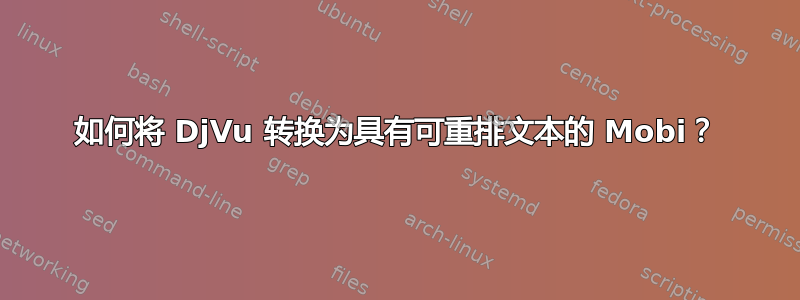 如何将 DjVu 转换为具有可重排文本的 Mobi？