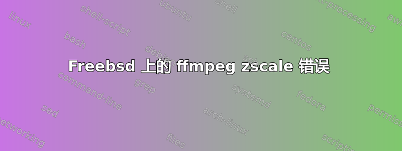 Freebsd 上的 ffmpeg zscale 错误