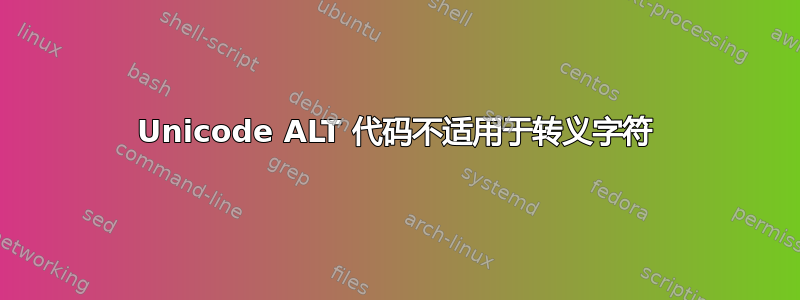 Unicode ALT 代码不适用于转义字符