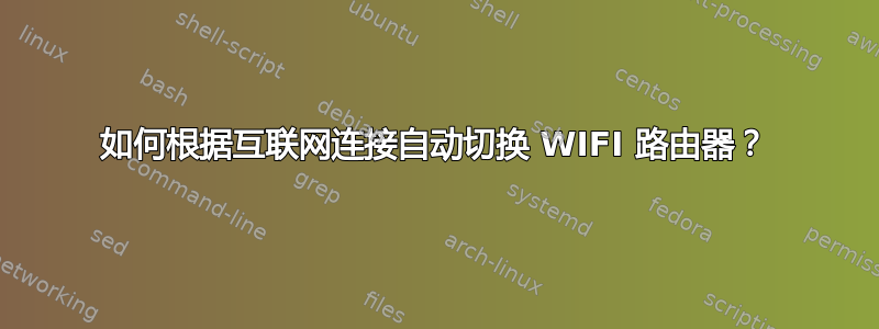 如何根据互联网连接自动切换 WIFI 路由器？