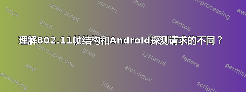 理解802.11帧结构和Android探测请求的不同？