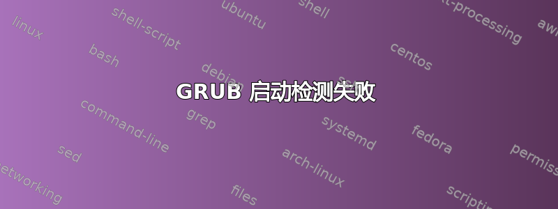 GRUB 启动检测失败