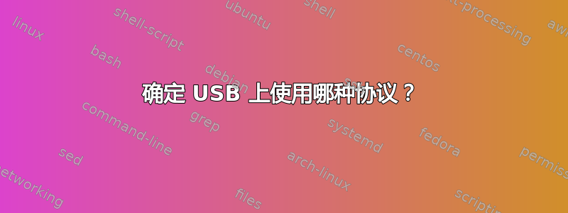 确定 USB 上使用哪种协议？