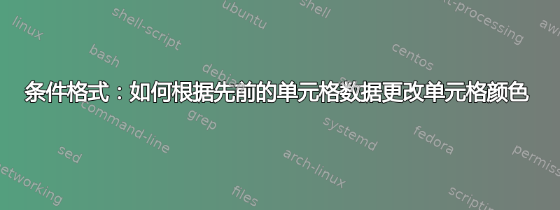 条件格式：如何根据先前的单元格数据更改单元格颜色