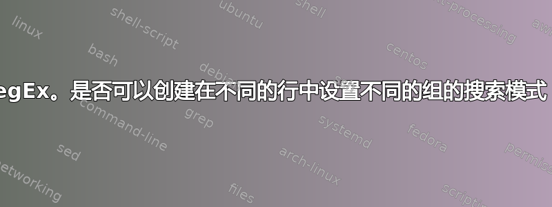 RegEx。是否可以创建在不同的行中设置不同的组的搜索模式？