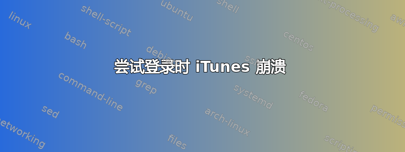 尝试登录时 iTunes 崩溃