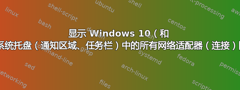 显示 Windows 10（和 7）系统托盘（通知区域、任务栏）中的所有网络适配器（连接）图标