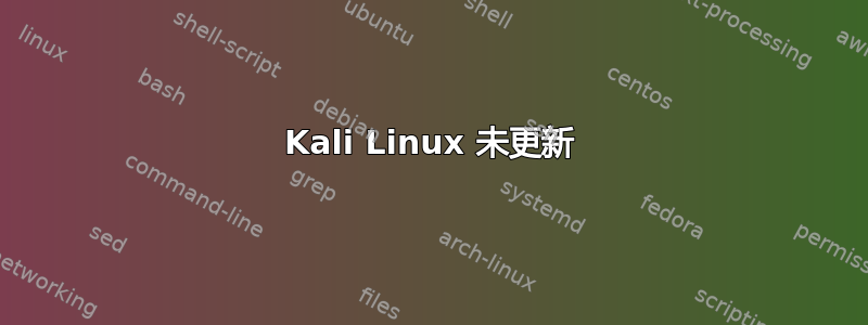 Kali Linux 未更新