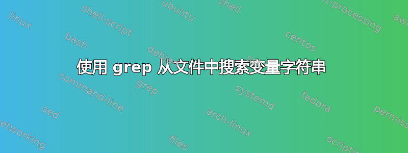 使用 grep 从文件中搜索变量字符串