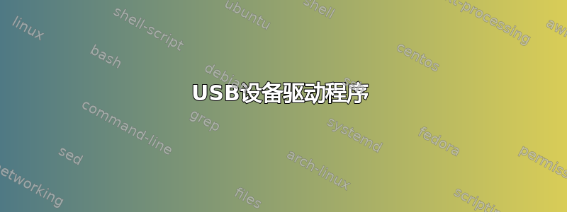 USB设备驱动程序