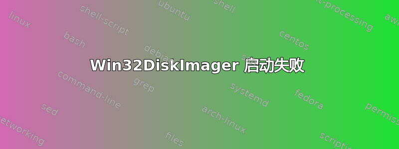 Win32DiskImager 启动失败