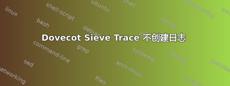 Dovecot Sieve Trace 不创建日志