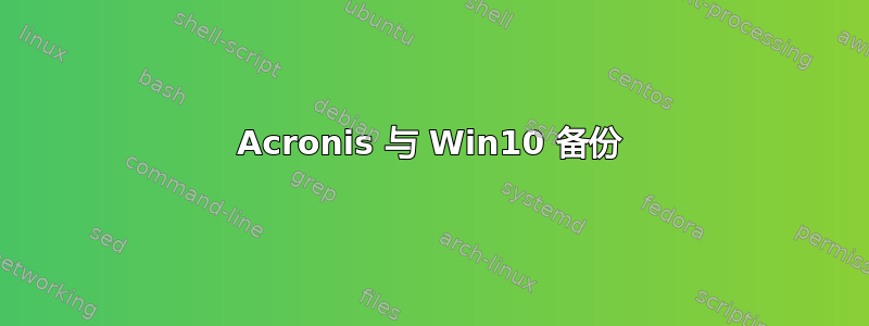 Acronis 与 Win10 备份