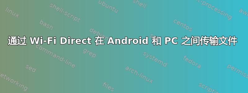 通过 Wi-Fi Direct 在 Android 和 PC 之间传输文件