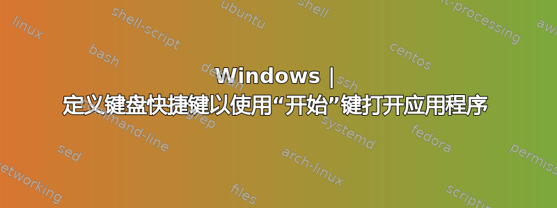 Windows | 定义键盘快捷键以使用“开始”键打开应用程序