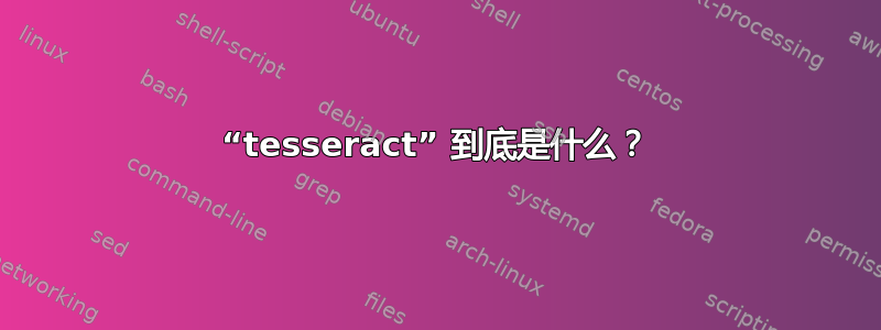 “tesseract” 到底是什么？