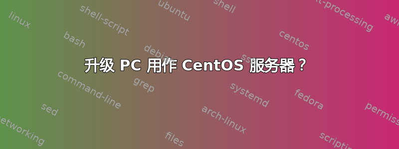 升级 PC 用作 CentOS 服务器？