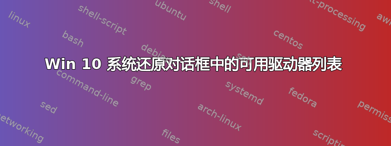 Win 10 系统还原对话框中的可用驱动器列表