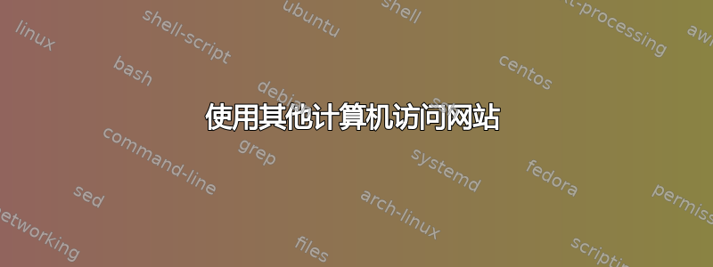 使用其他计算机访问网站