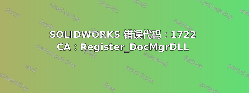 SOLIDWORKS 错误代码：1722 CA：Register_DocMgrDLL