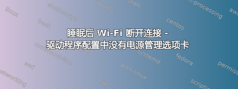 睡眠后 Wi-Fi 断开连接 - 驱动程序配置中没有电源管理选项卡