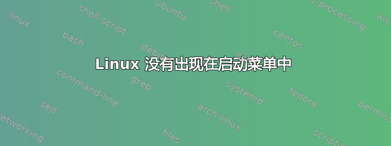 Linux 没有出现在启动菜单中