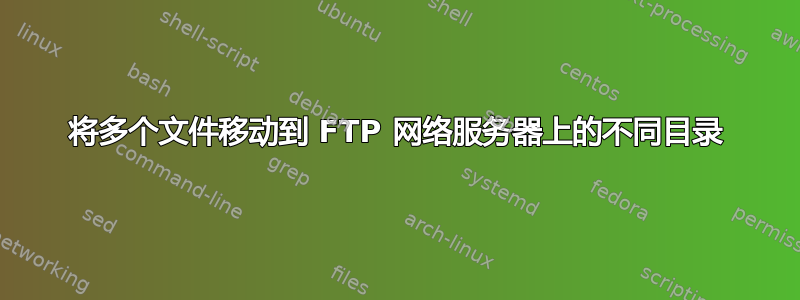 将多个文件移动到 FTP 网络服务器上的不同目录