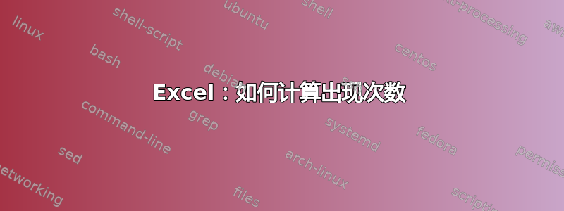 Excel：如何计算出现次数