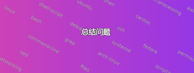 总结问题