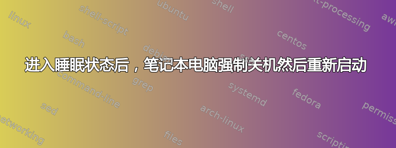 进入睡眠状态后，笔记本电脑强制关机然后重新启动