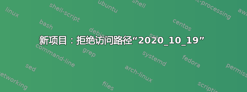 新项目：拒绝访问路径“2020_10_19”