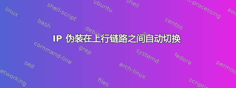 IP 伪装在上行链路之间自动切换