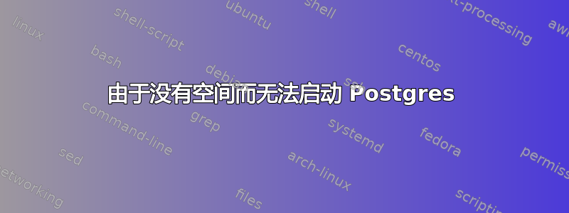 由于没有空间而无法启动 Postgres