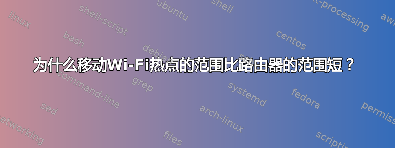 为什么移动Wi-Fi热点的范围比路由器的范围短？