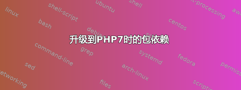 升级到PHP7时的包依赖