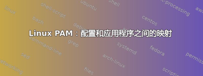 Linux PAM：配置和应用程序之间的映射