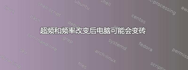 超频和频率改变后电脑可能会变砖