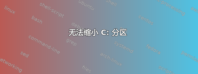 无法缩小 C: 分区