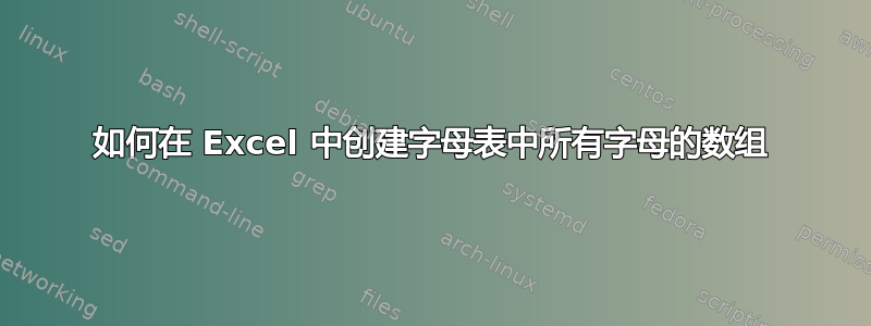 如何在 Excel 中创建字母表中所有字母的数组