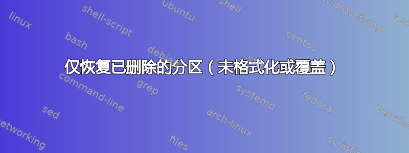 仅恢复已删除的分区（未格式化或覆盖）