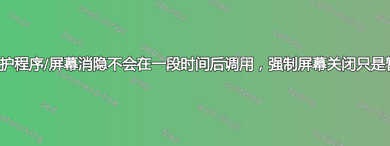 屏幕保护程序/屏幕消隐不会在一段时间后调用，强制屏幕关闭只是暂时的