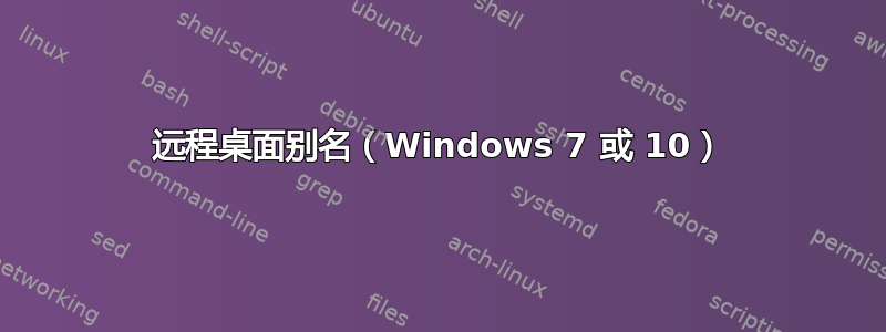 远程桌面别名（Windows 7 或 10）