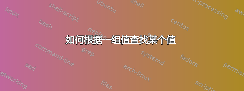 如何根据一组值查找某个值